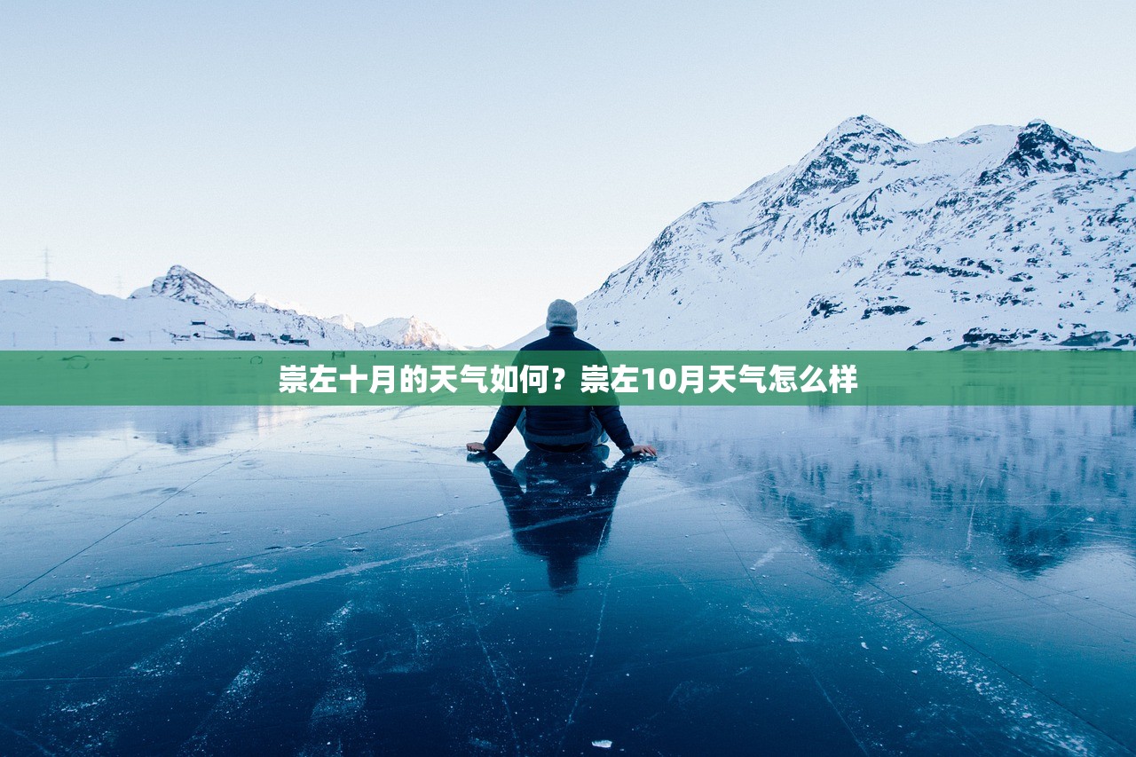 崇左十月的天气如何？崇左10月天气怎么样