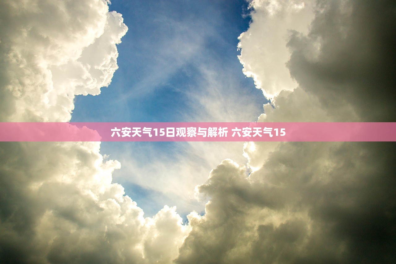 六安天气15日观察与解析 六安天气15