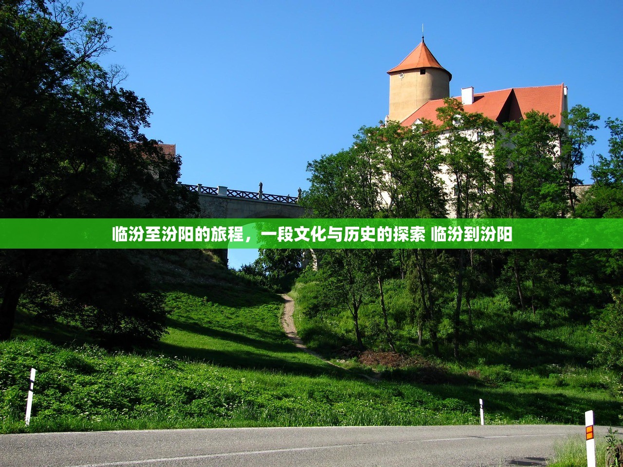 临汾至汾阳的旅程，一段文化与历史的探索 临汾到汾阳