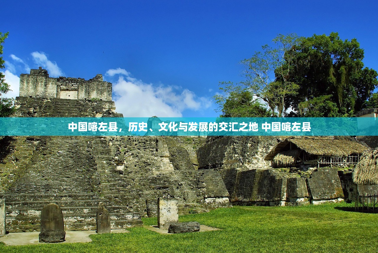 中国喀左县，历史、文化与发展的交汇之地 中国喀左县