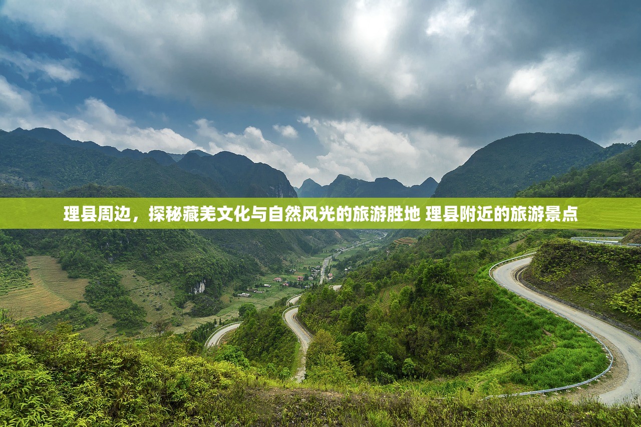 理县周边，探秘藏羌文化与自然风光的旅游胜地 理县附近的旅游景点