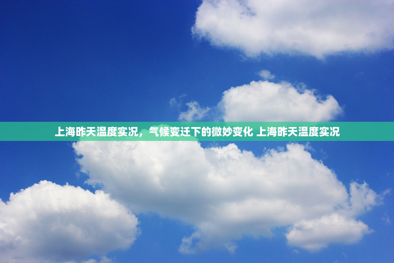上海昨天温度实况，气候变迁下的微妙变化 上海昨天温度实况