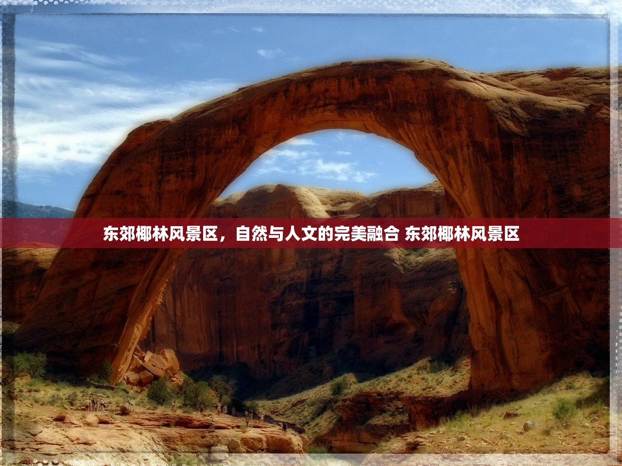 东郊椰林风景区，自然与人文的完美融合 东郊椰林风景区