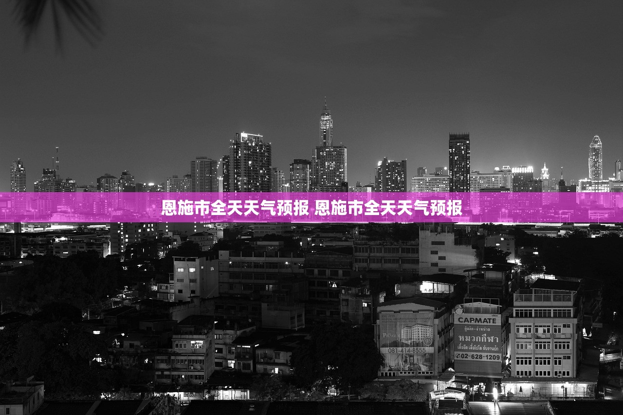 恩施市全天天气预报 恩施市全天天气预报