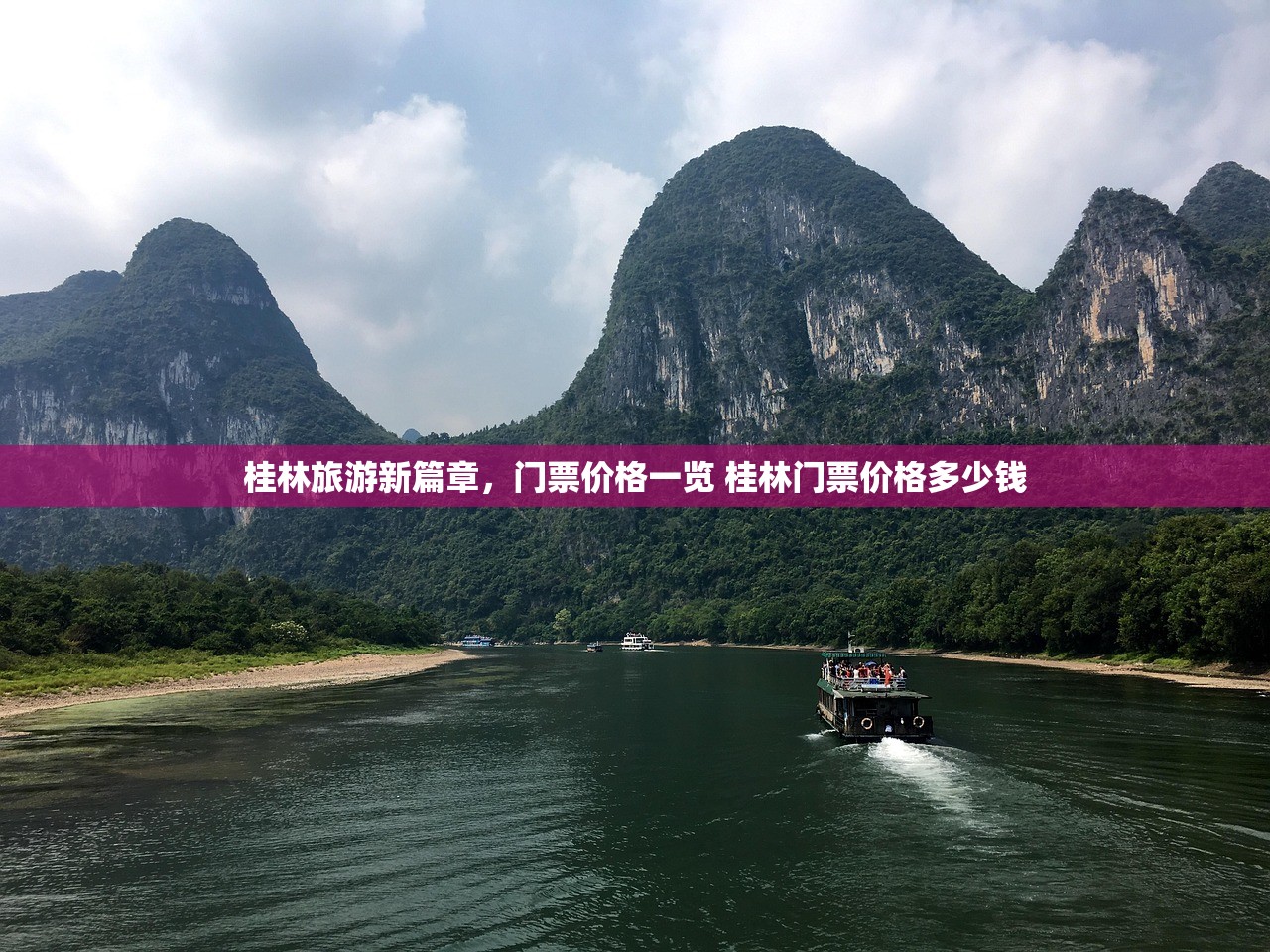 桂林旅游新篇章,门票价格一览 桂林门票价格多少钱 桂林旅游新篇章,门票价格一览 桂林门票价格多少钱