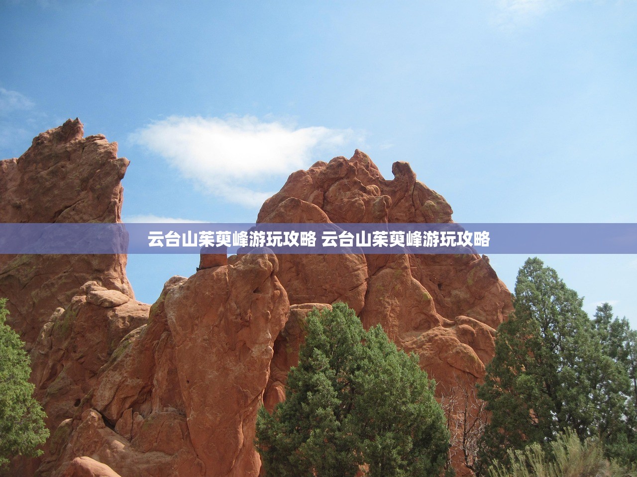 云台山茱萸峰游玩攻略 云台山茱萸峰游玩攻略 云台山茱萸峰游玩攻略 云台山茱萸峰游玩攻略