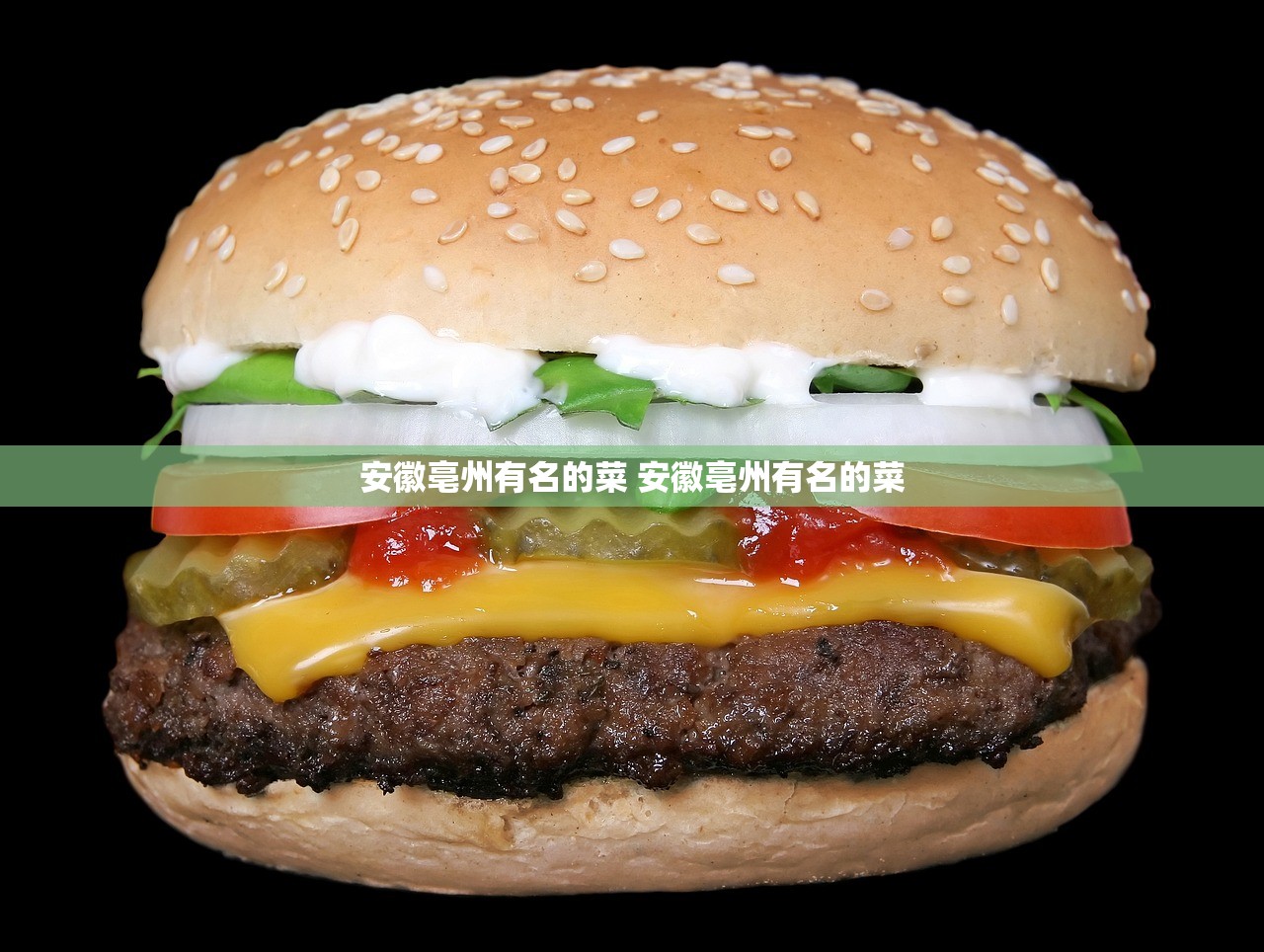 安徽亳州有名的菜 安徽亳州有名的菜