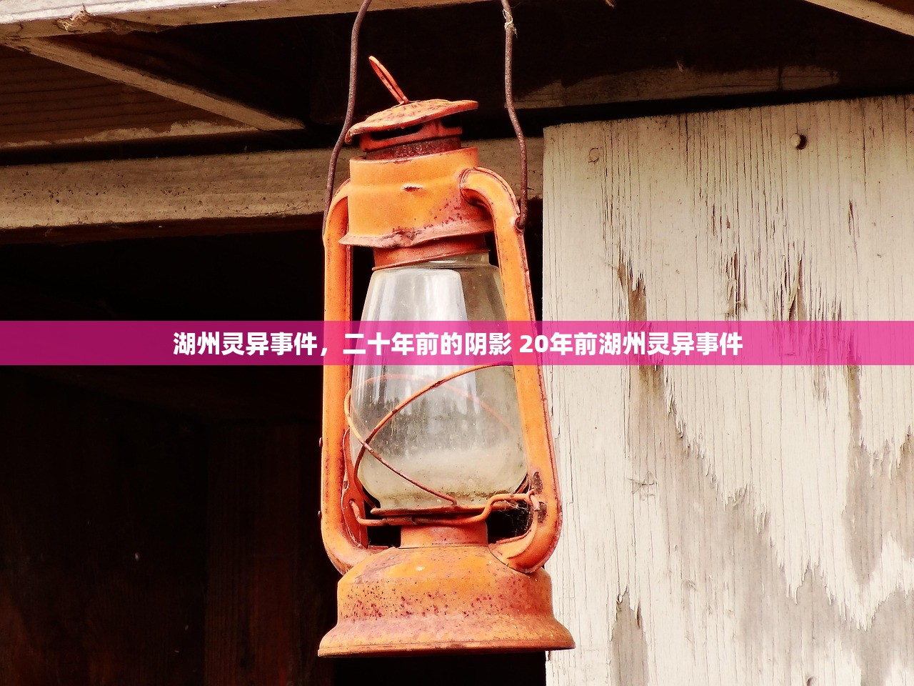 湖州灵异事件，二十年前的阴影 20年前湖州灵异事件