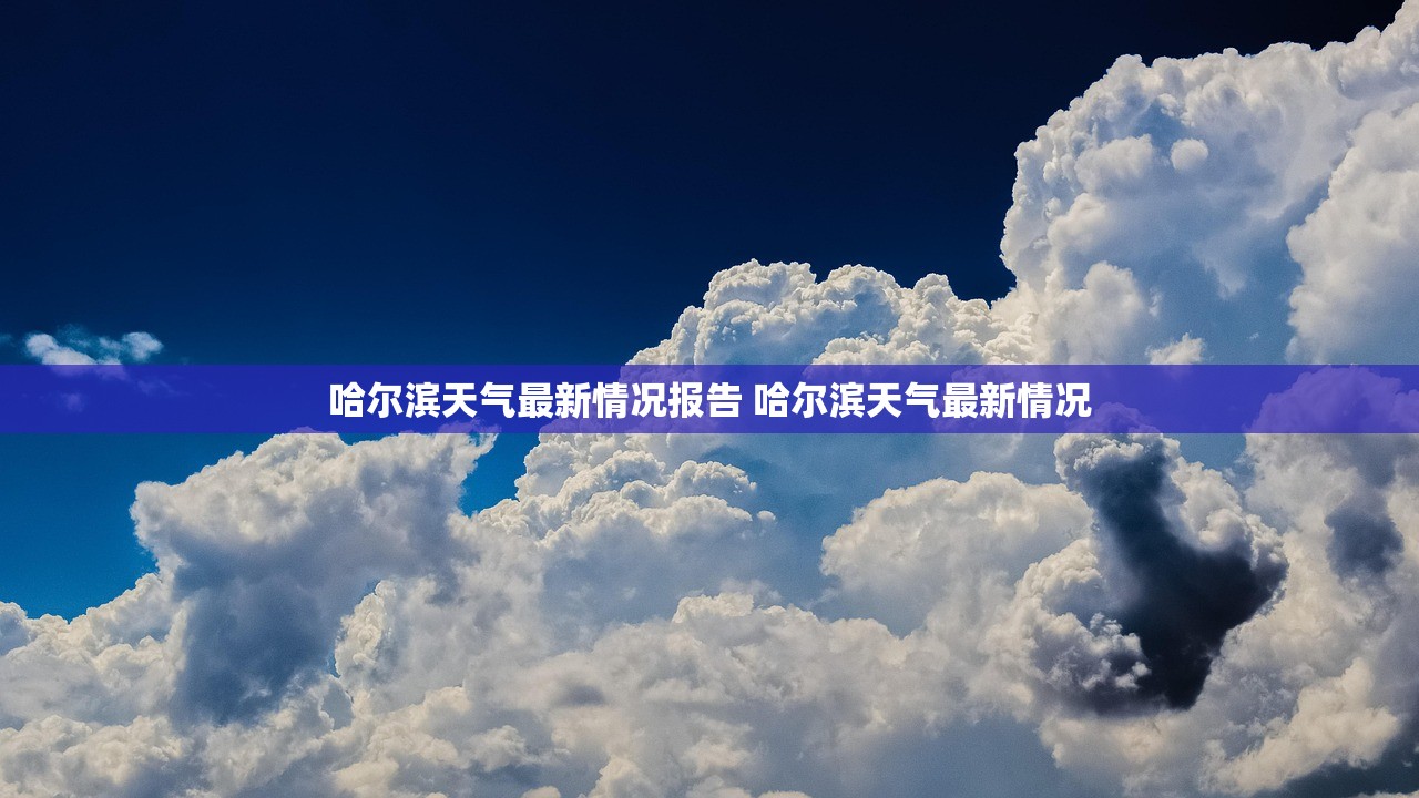 哈尔滨天气最新情况报告 哈尔滨天气最新情况