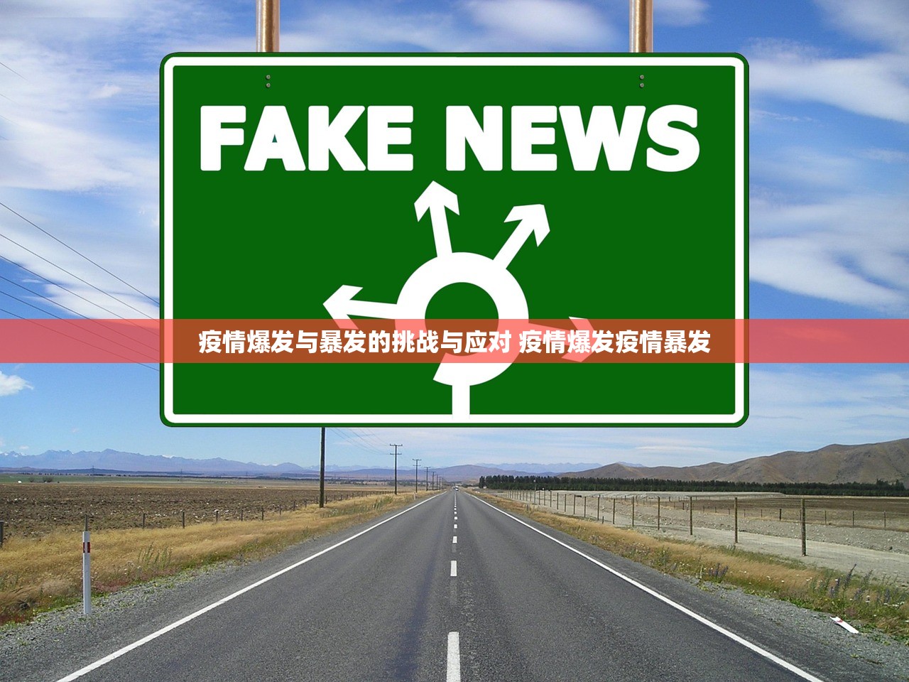 疫情爆发与暴发的挑战与应对 疫情爆发疫情暴发