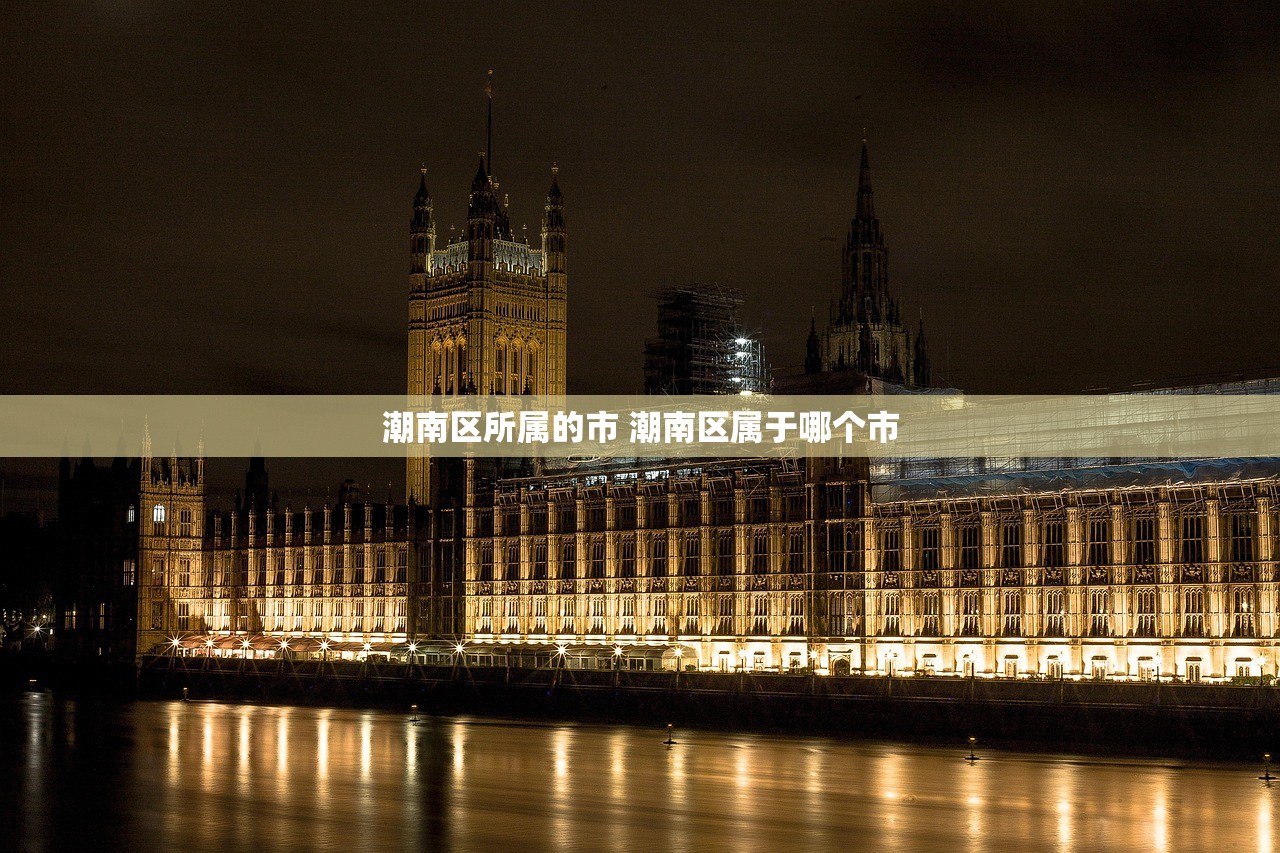 潮南区所属的市 潮南区属于哪个市