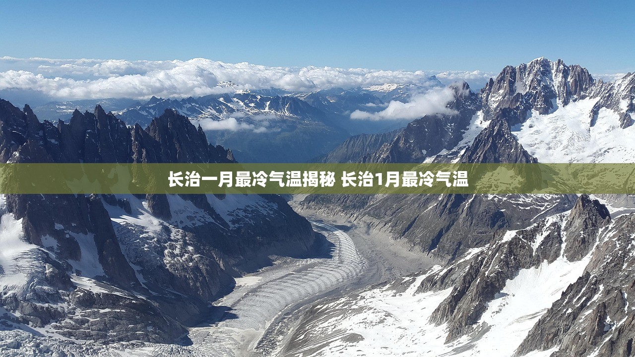 长治一月最冷气温揭秘 长治1月最冷气温