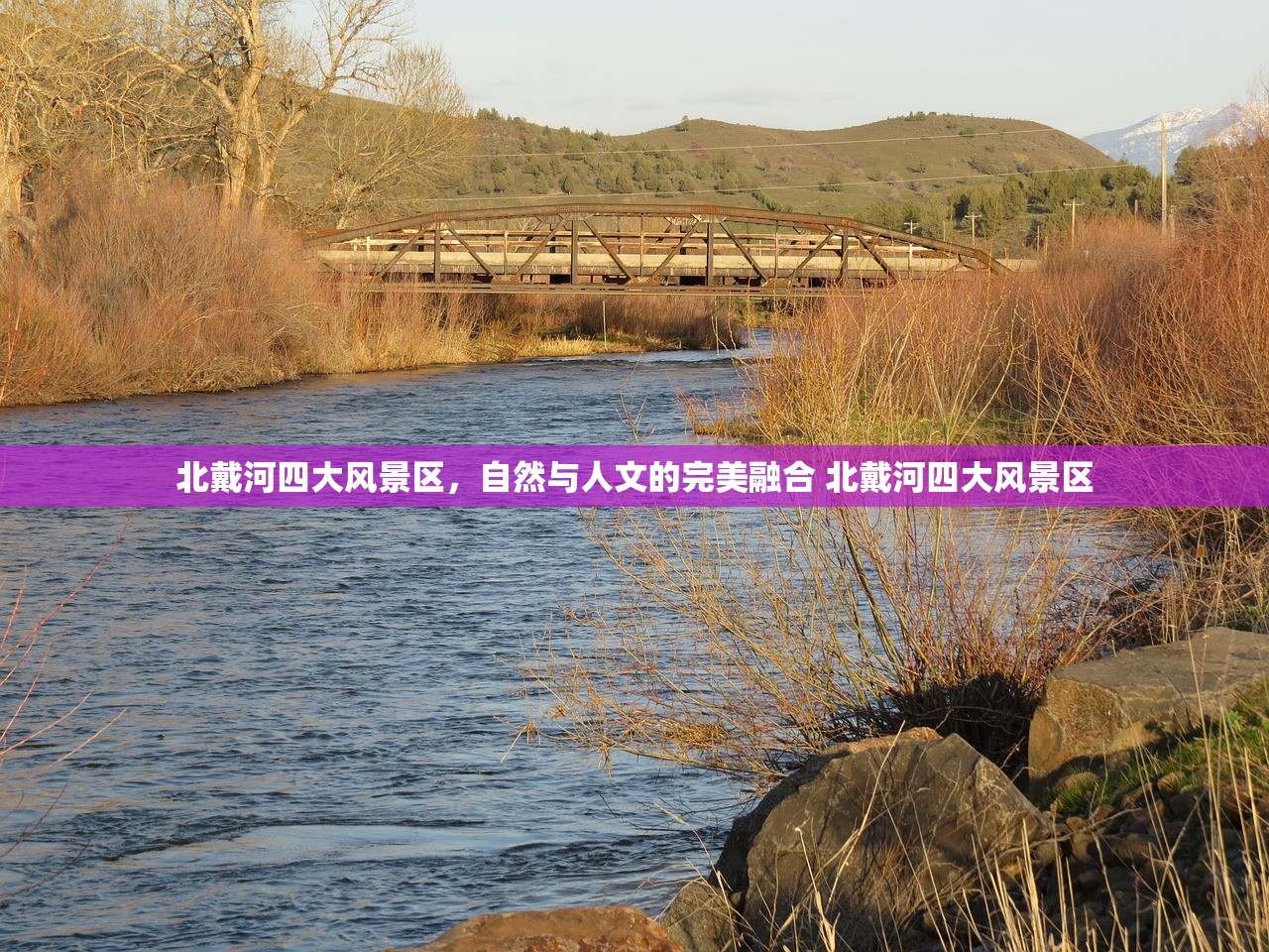北戴河四大风景区，自然与人文的完美融合 北戴河四大风景区