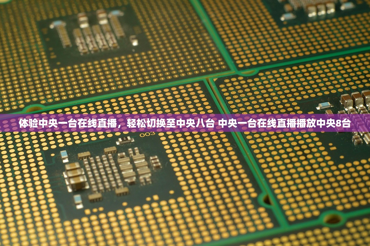 体验中央一台在线直播，轻松切换至中央八台 中央一台在线直播播放中央8台