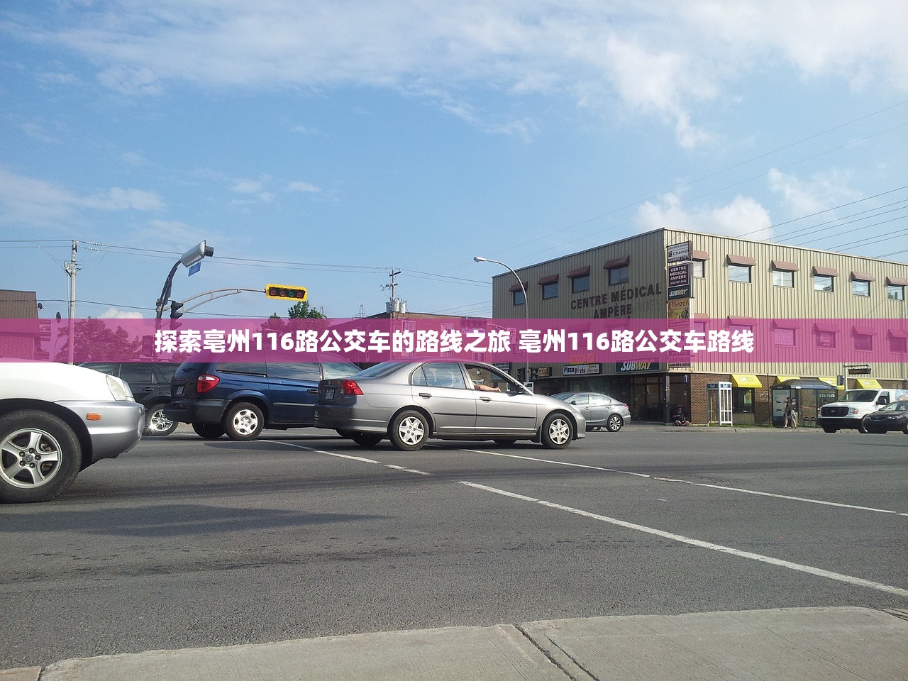 探索亳州116路公交车的路线之旅 亳州116路公交车路线