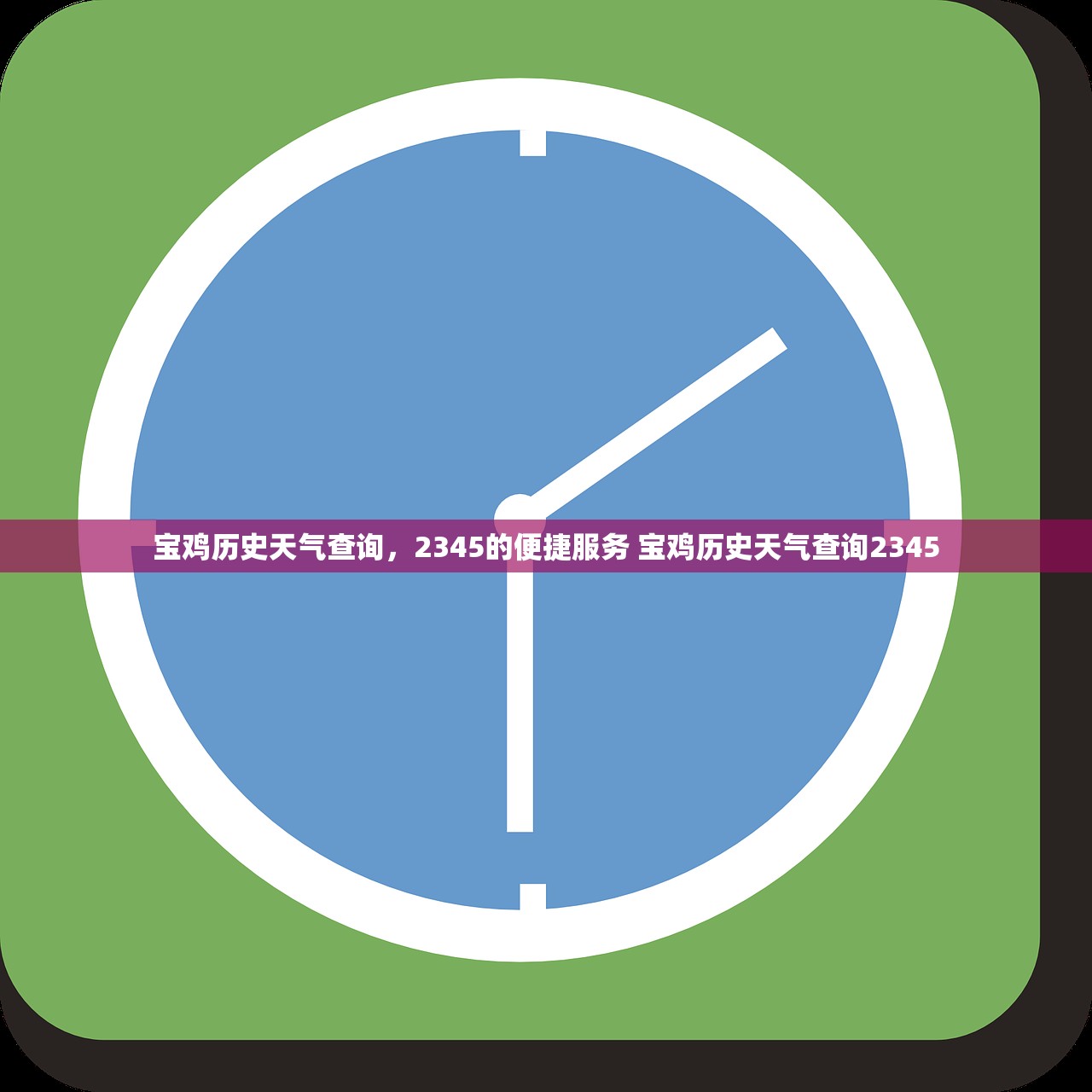 宝鸡历史天气查询，2345的便捷服务 宝鸡历史天气查询2345