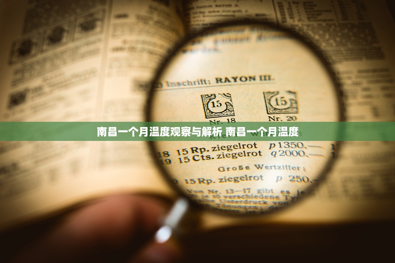 南昌一个月温度观察与解析 南昌一个月温度