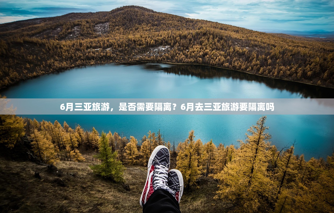 6月三亚旅游，是否需要隔离？6月去三亚旅游要隔离吗