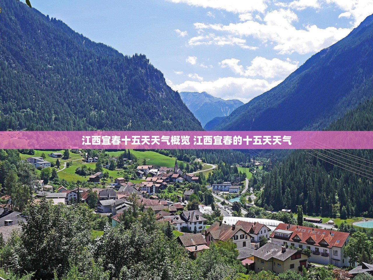 江西宜春十五天天气概览 江西宜春的十五天天气 江西宜春十五天天气概览 江西宜春的十五天天气