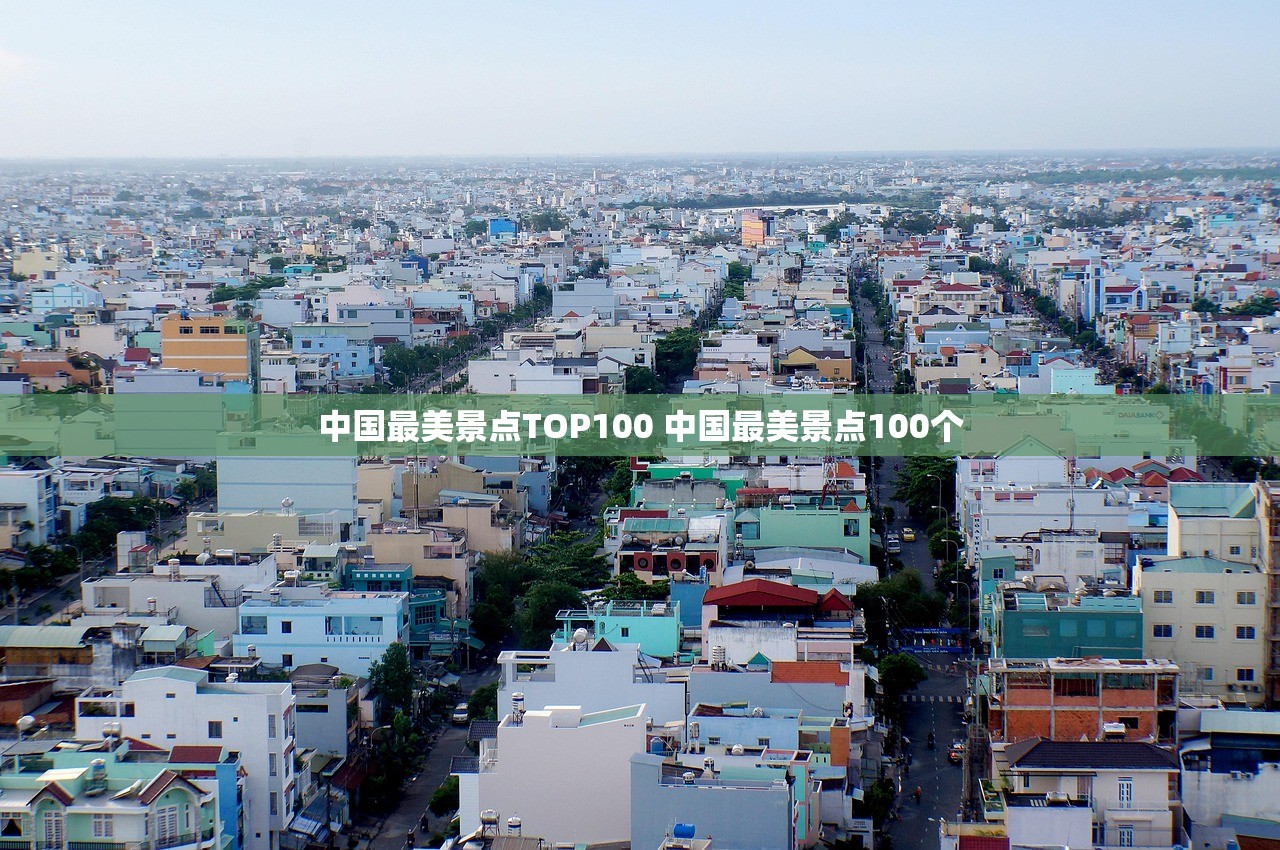 中国最美景点TOP100 中国最美景点100个 中国最美景点TOP100 中国最美景点100个