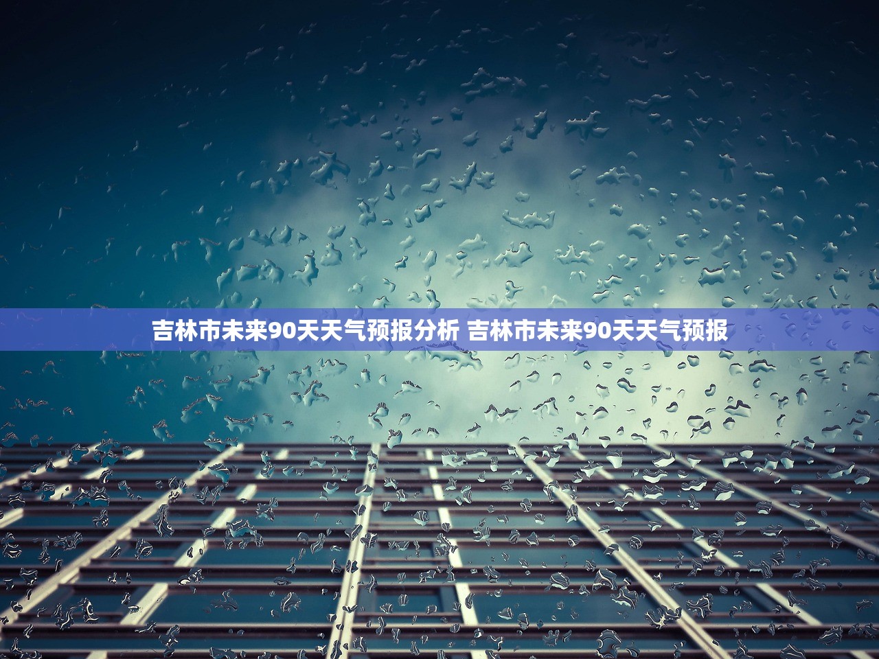 吉林市未来90天天气预报分析 吉林市未来90天天气预报