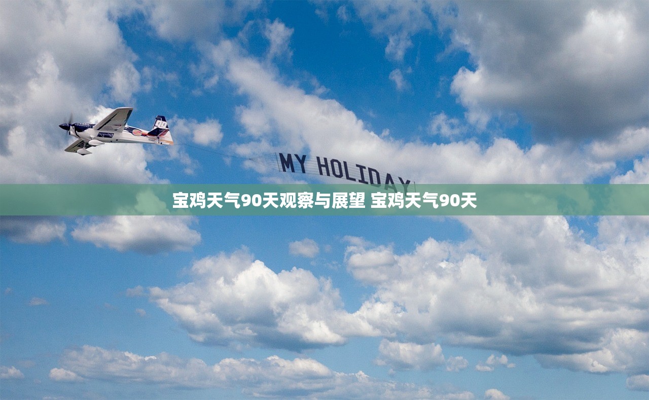 宝鸡天气90天观察与展望 宝鸡天气90天