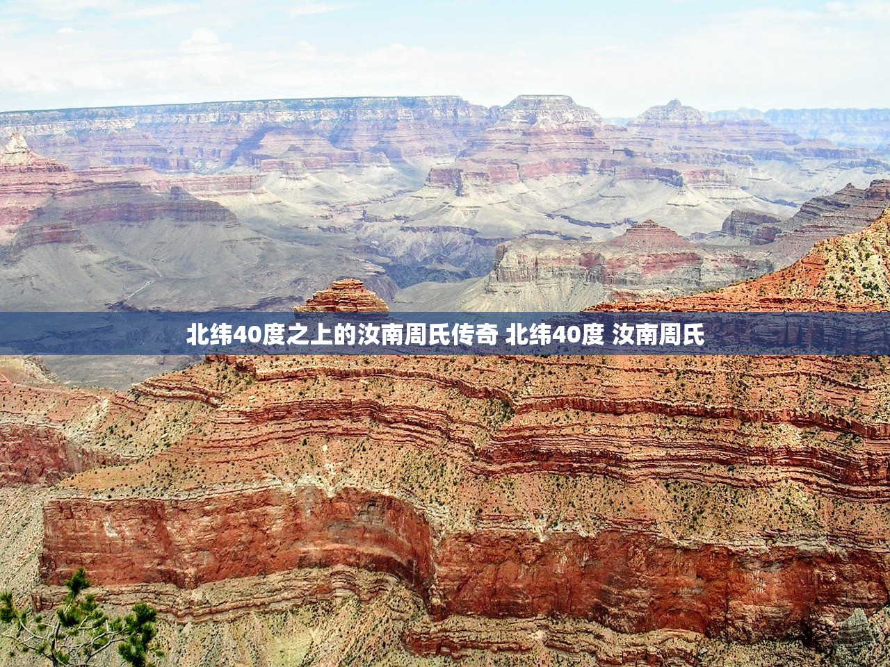 北纬40度之上的汝南周氏传奇 北纬40度 汝南周氏