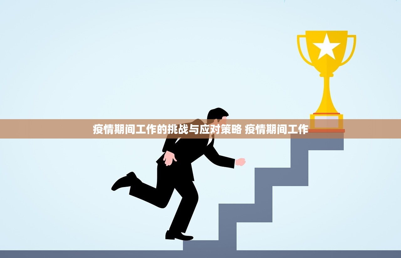 疫情期间工作的挑战与应对策略 疫情期间工作