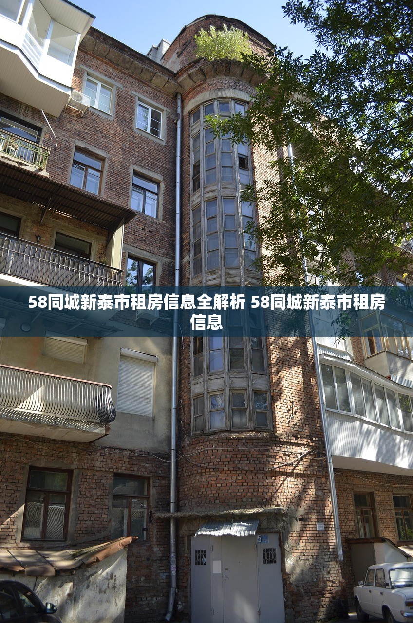 58同城新泰市租房信息全解析 58同城新泰市租房信息 58同城新泰市租房信息全解析 58同城新泰市租房信息