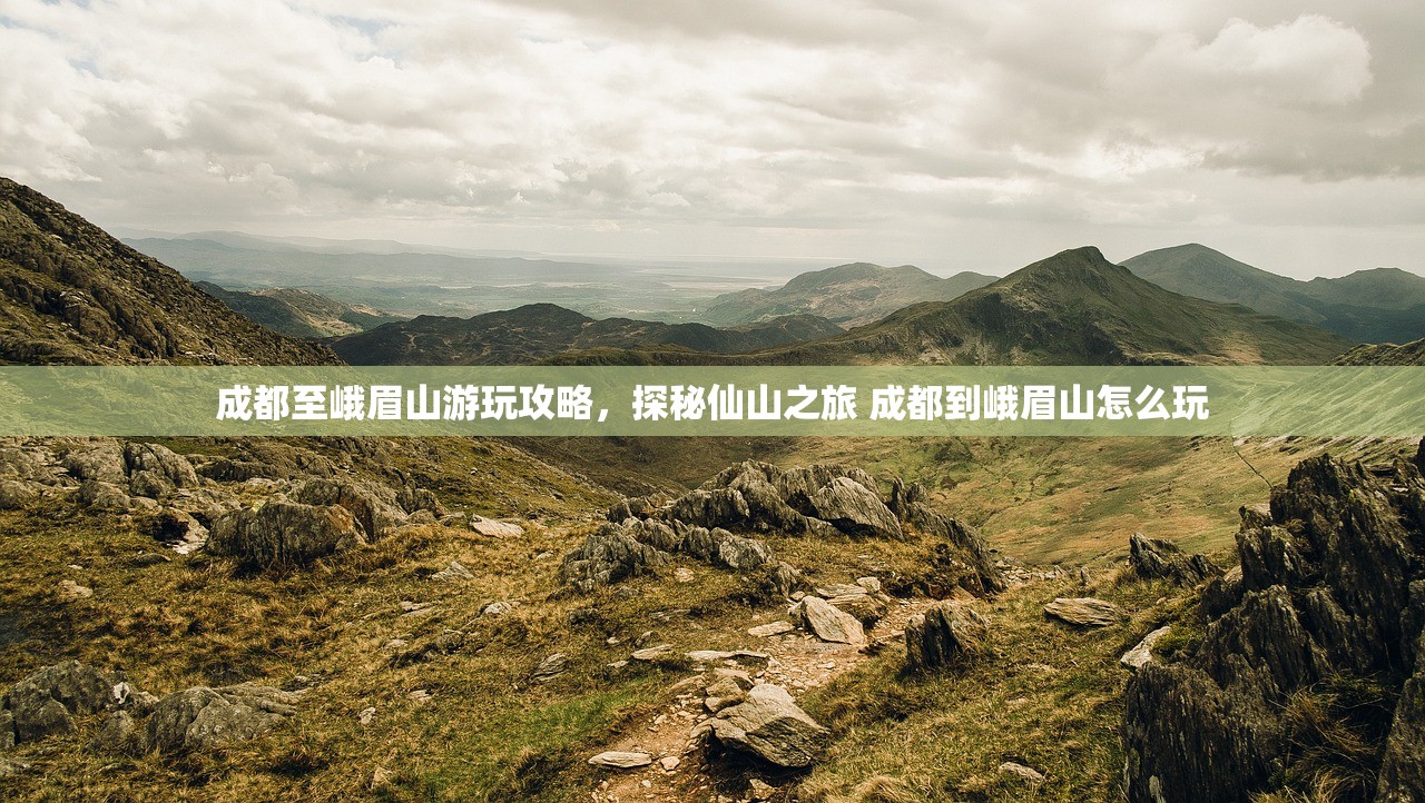 成都至峨眉山游玩攻略，探秘仙山之旅 成都到峨眉山怎么玩