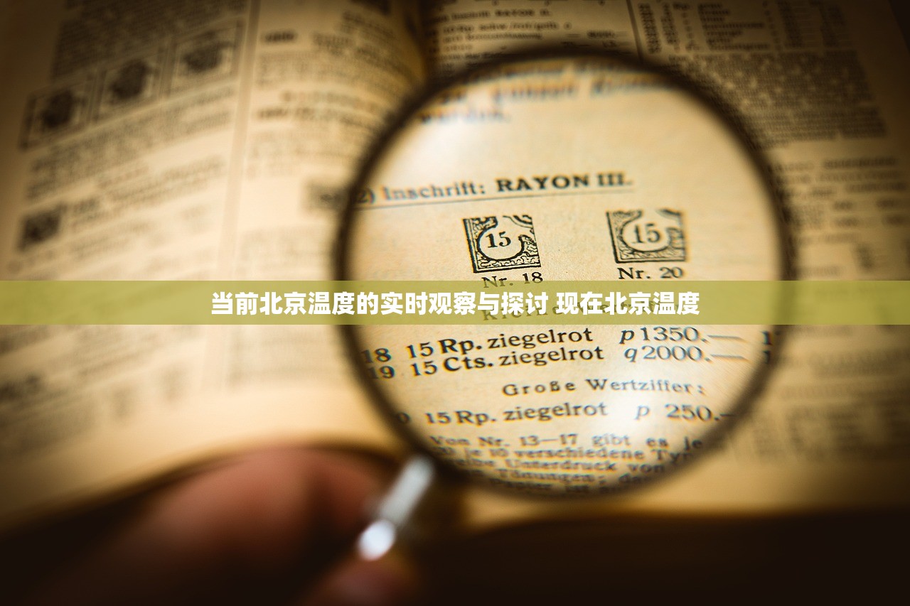 当前北京温度的实时观察与探讨 现在北京温度