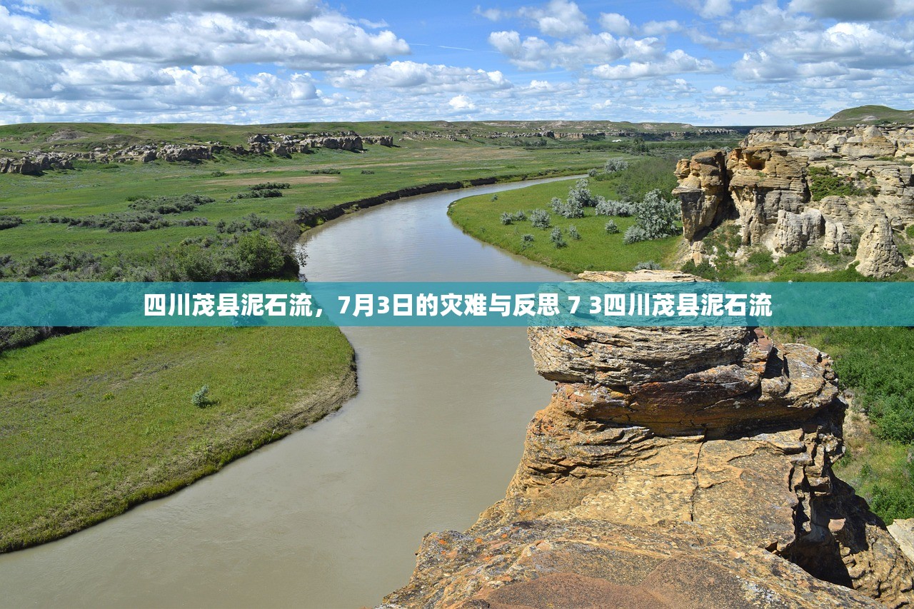 四川茂县泥石流，7月3日的灾难与反思 7 3四川茂县泥石流