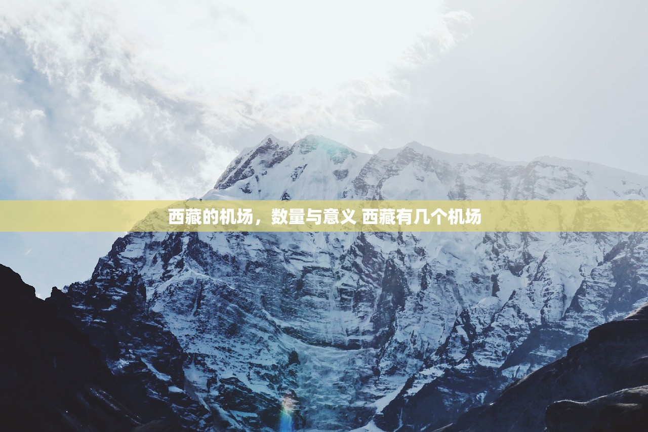 西藏的机场，数量与意义 西藏有几个机场