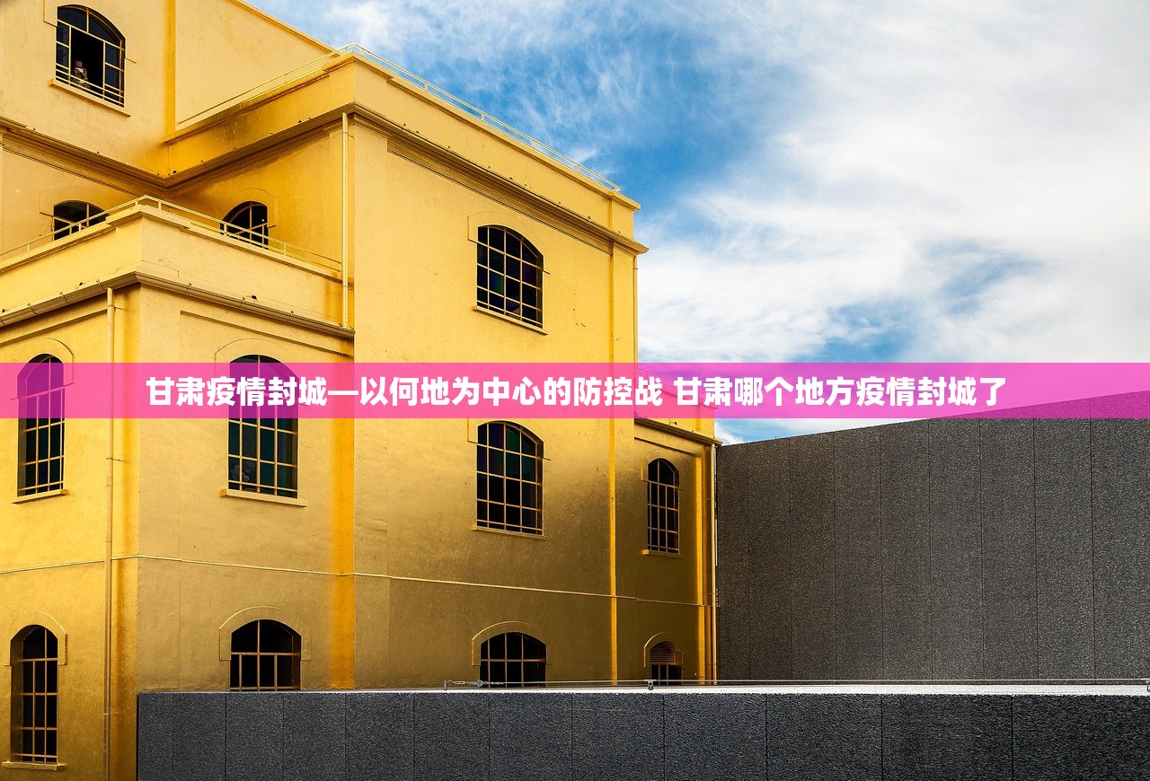 甘肃疫情封城—以何地为中心的防控战 甘肃哪个地方疫情封城了