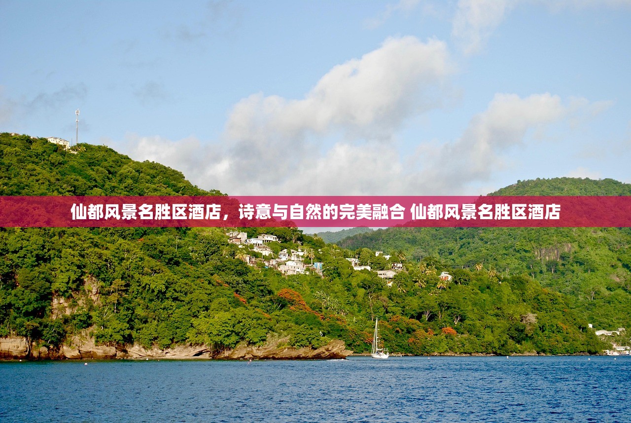 仙都风景名胜区酒店，诗意与自然的完美融合 仙都风景名胜区酒店