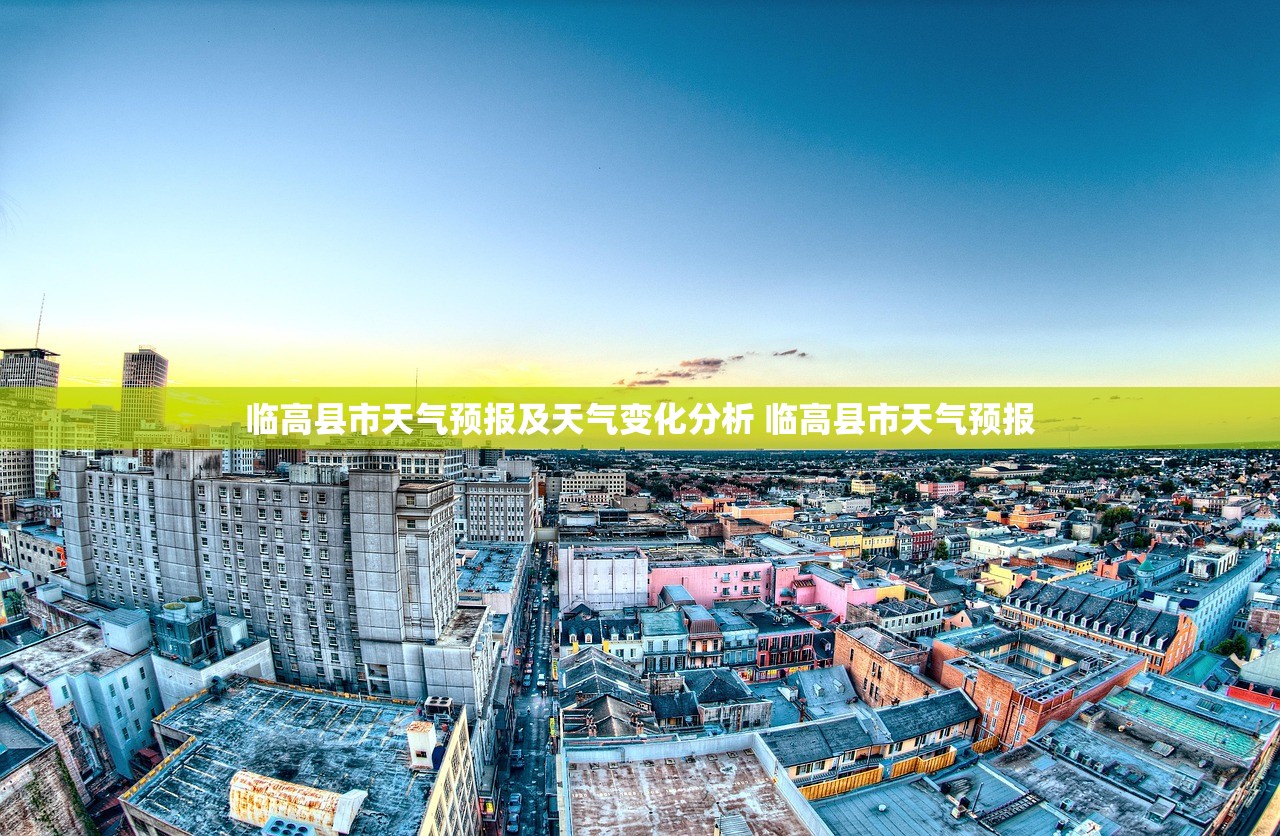 临高县市天气预报及天气变化分析 临高县市天气预报