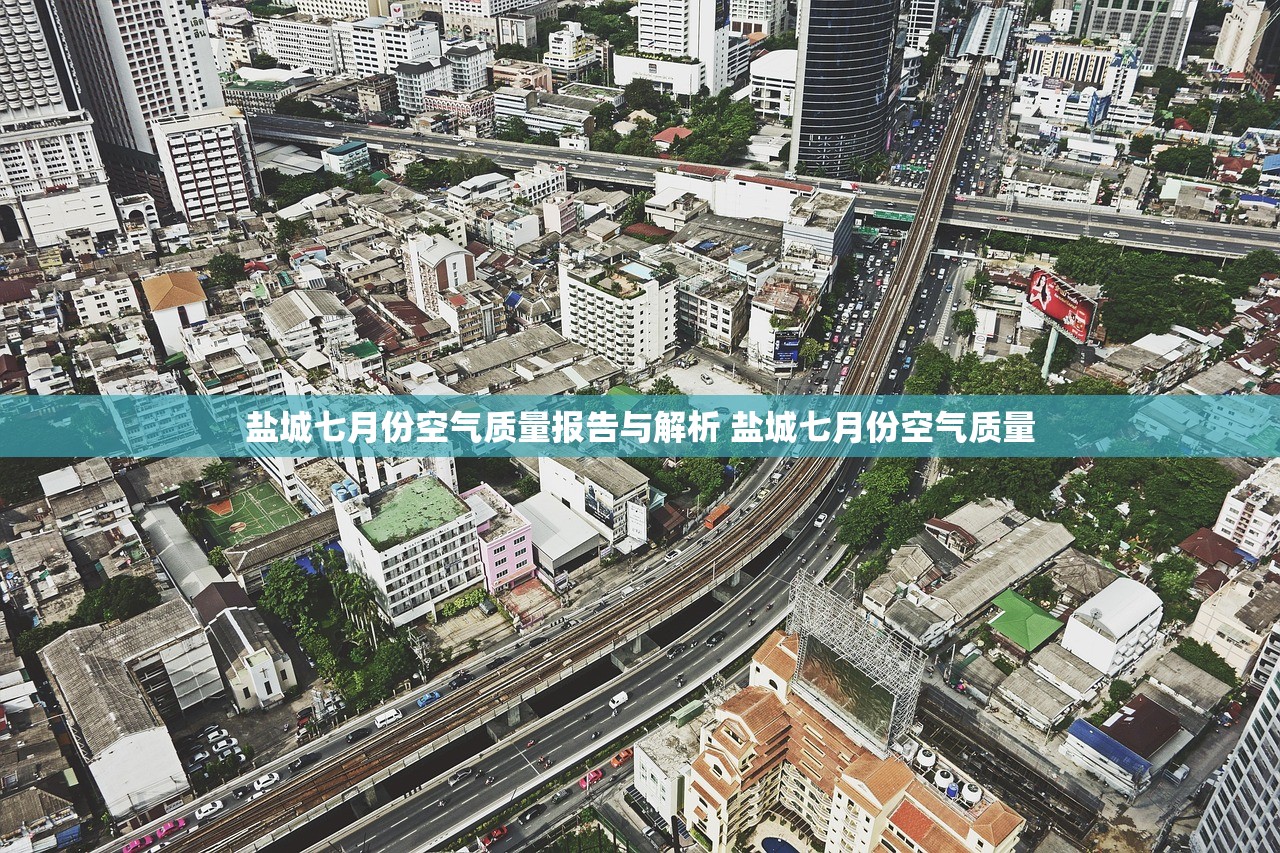 盐城七月份空气质量报告与解析 盐城七月份空气质量