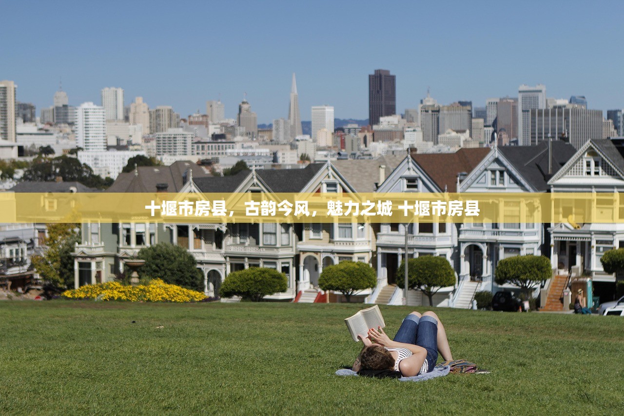 十堰市房县，古韵今风，魅力之城 十堰市房县