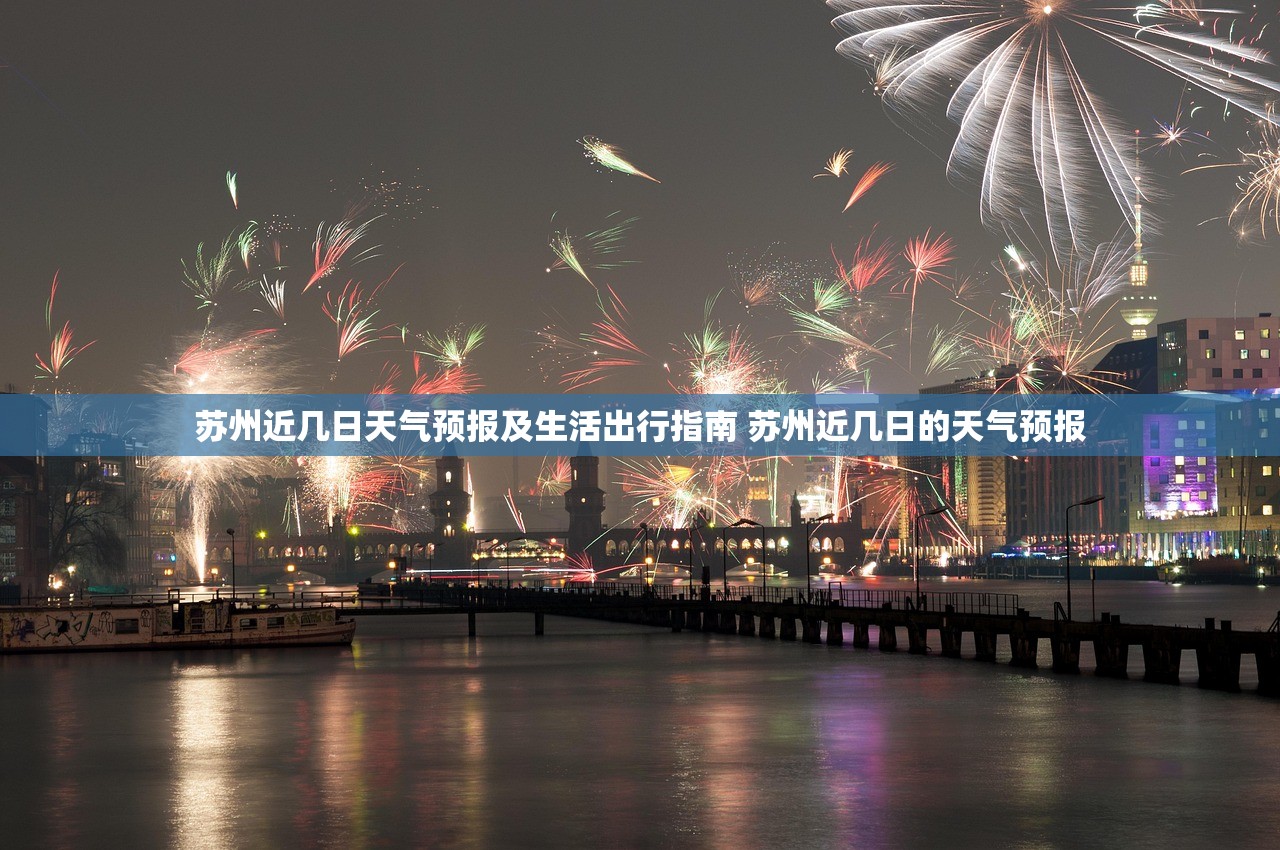苏州近几日天气预报及生活出行指南 苏州近几日的天气预报