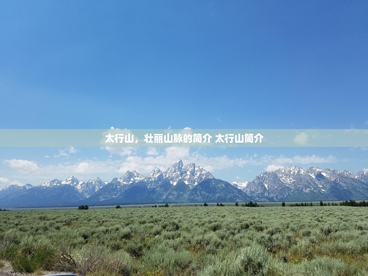 太行山，壮丽山脉的简介 太行山简介