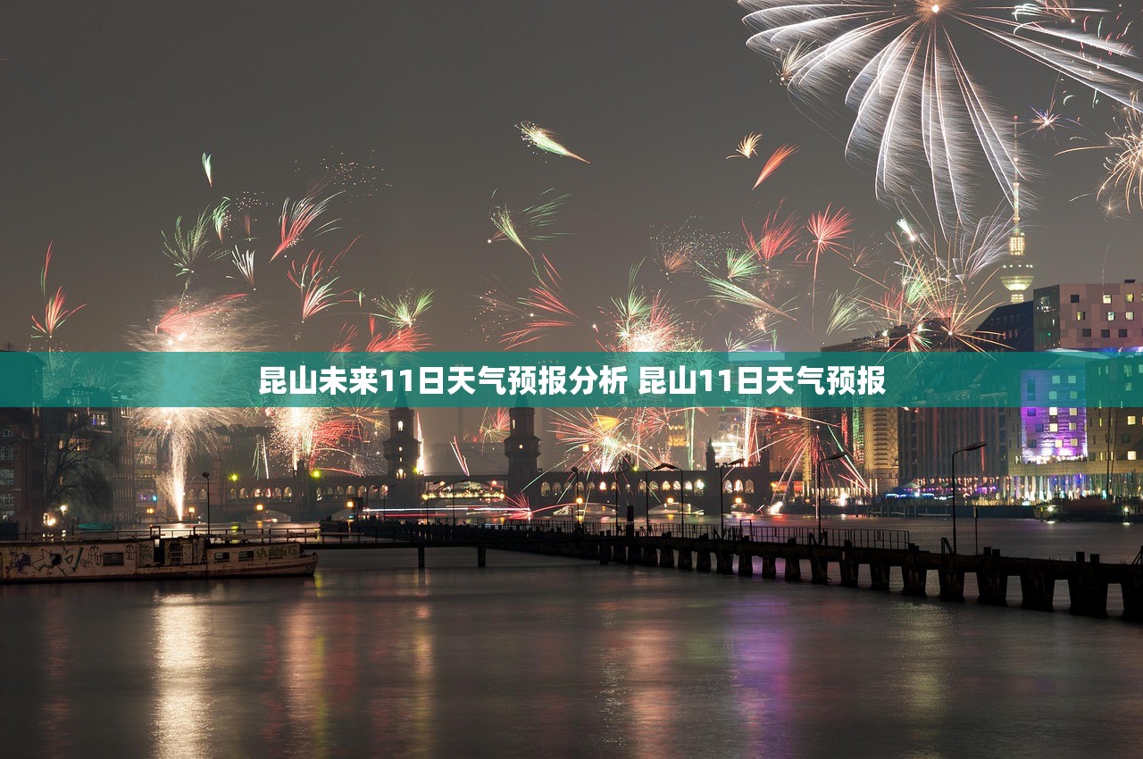 昆山未来11日天气预报分析 昆山11日天气预报