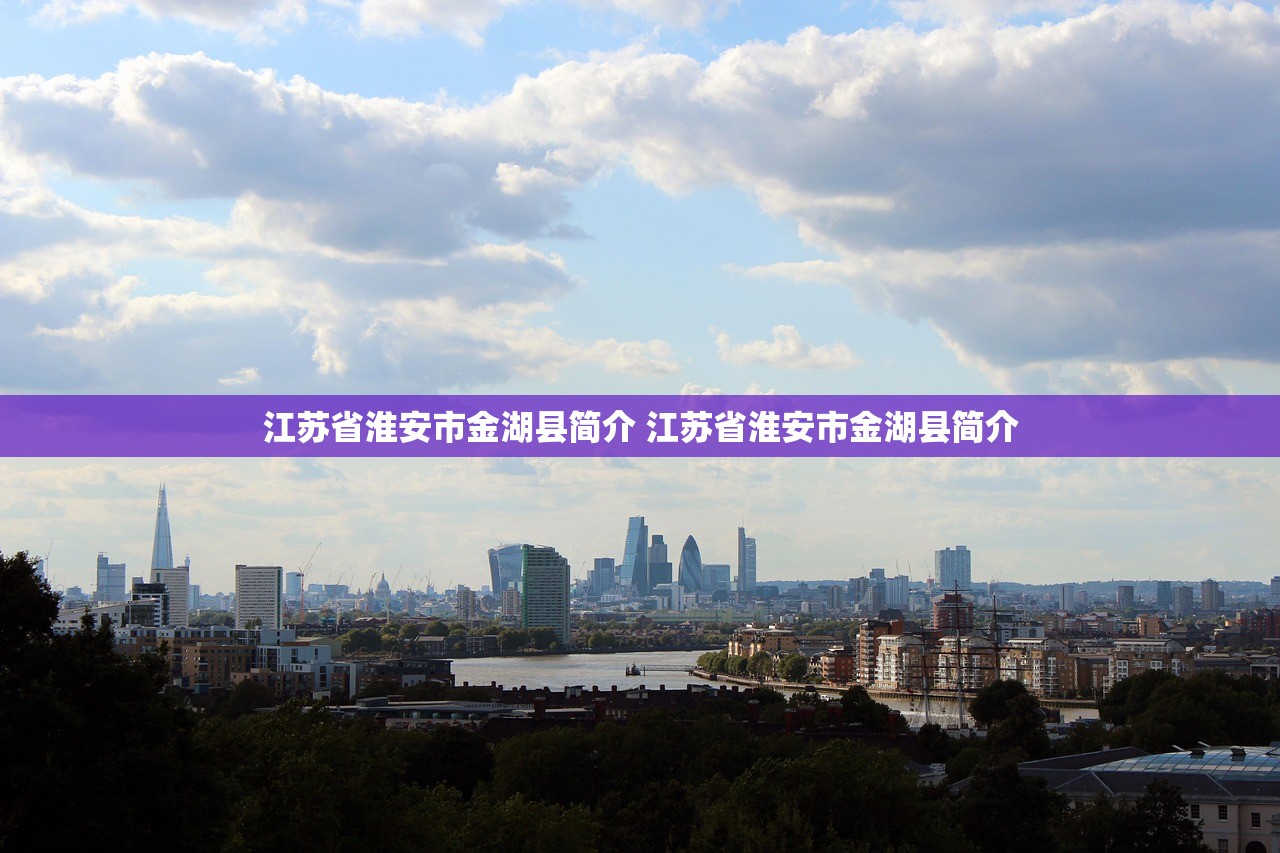 江苏省淮安市金湖县简介 江苏省淮安市金湖县简介