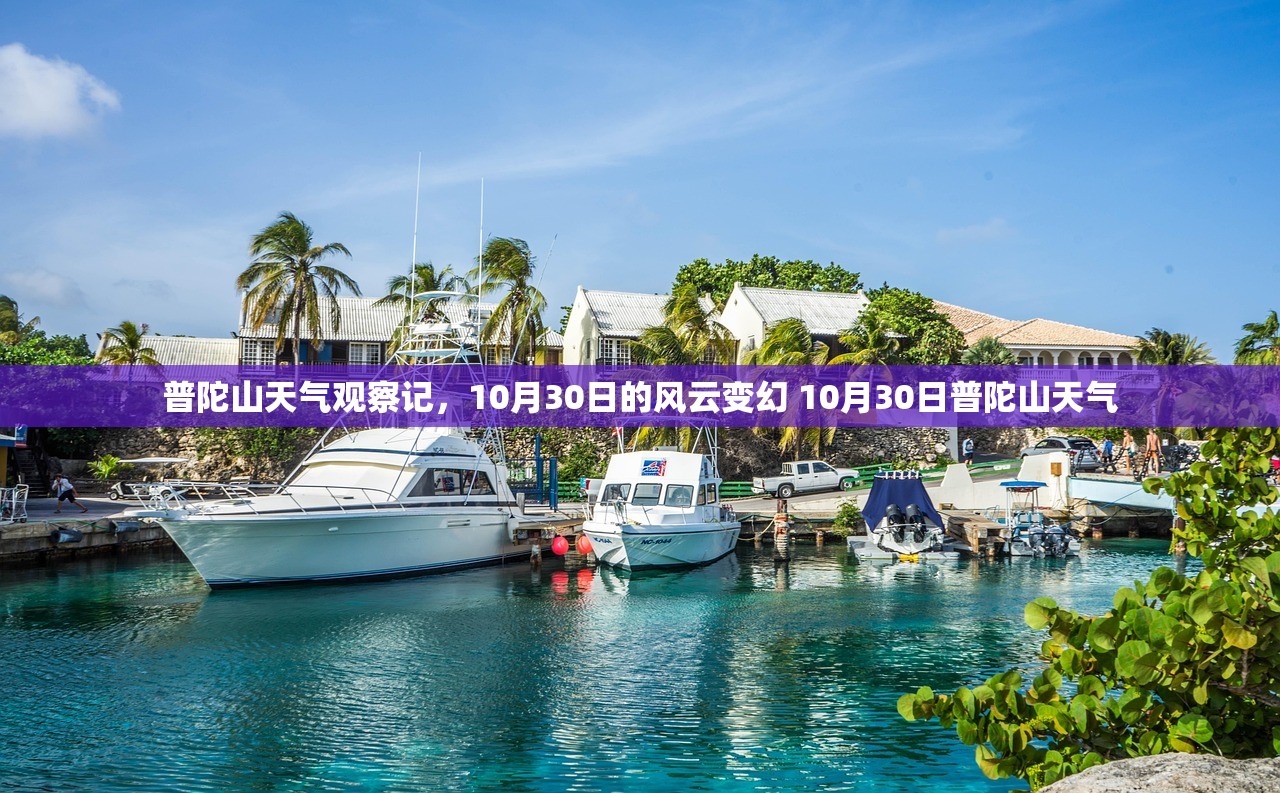 普陀山天气观察记，10月30日的风云变幻 10月30日普陀山天气