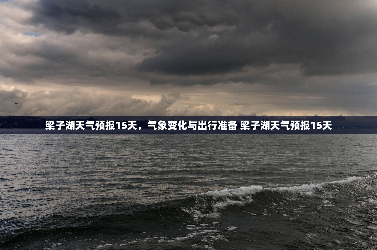 梁子湖天气预报15天,气象变化与出行准备 梁子湖天气预报15天 梁子湖天气预报15天,气象变化与出行准备 梁子湖天气预报15天