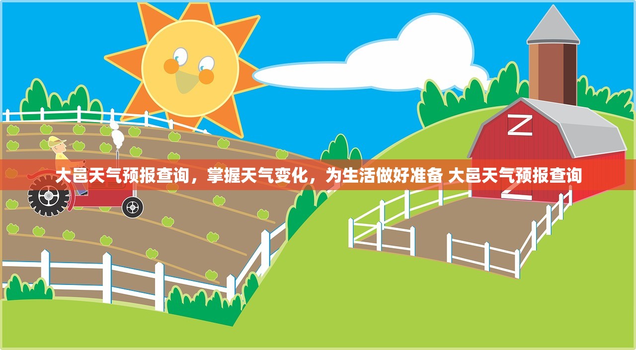 大邑天气预报查询，掌握天气变化，为生活做好准备 大邑天气预报查询