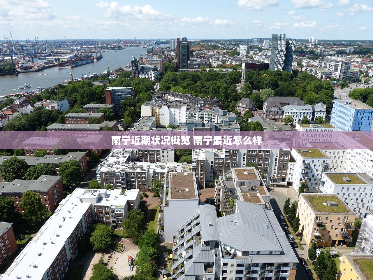 南宁近期状况概览 南宁最近怎么样