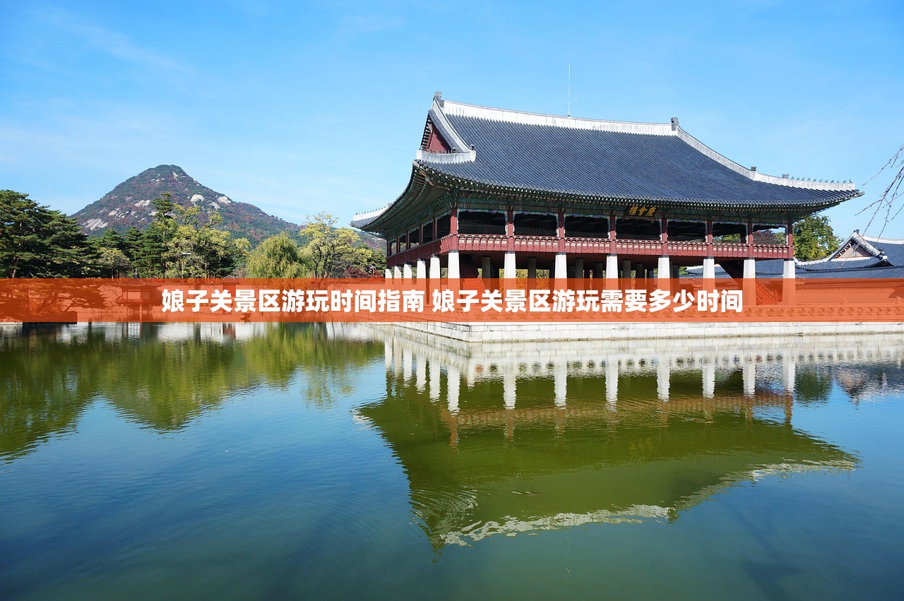 娘子关景区游玩时间指南 娘子关景区游玩需要多少时间