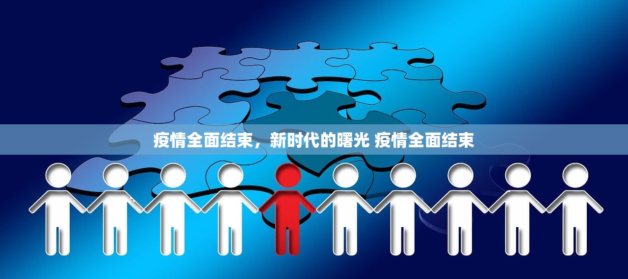 疫情全面结束，新时代的曙光 疫情全面结束