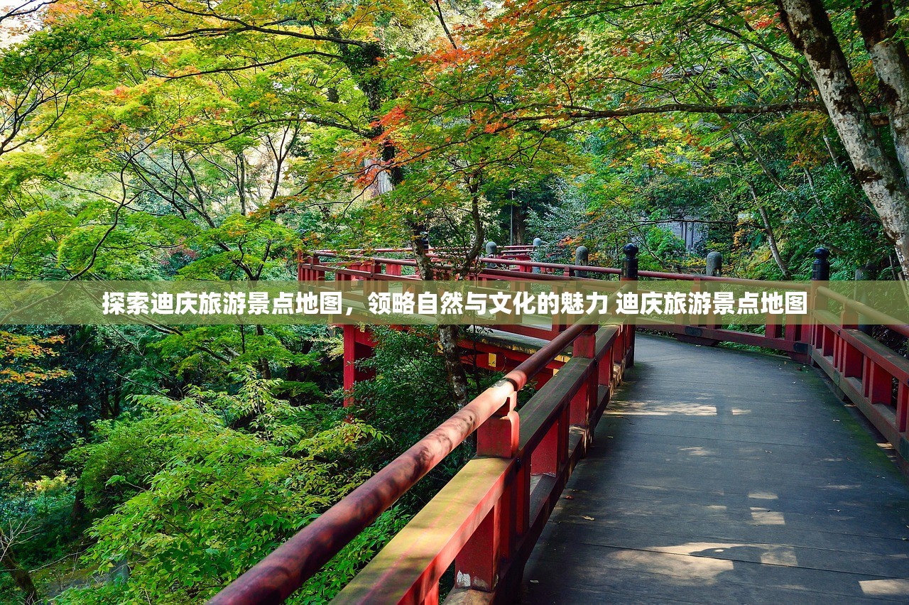 探索迪庆旅游景点地图，领略自然与文化的魅力 迪庆旅游景点地图