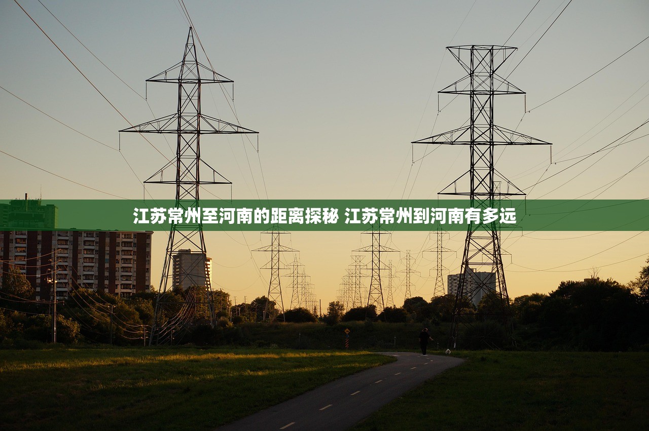 江苏常州至河南的距离探秘 江苏常州到河南有多远